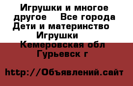 Игрушки и многое другое. - Все города Дети и материнство » Игрушки   . Кемеровская обл.,Гурьевск г.